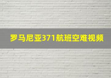 罗马尼亚371航班空难视频