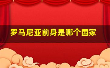 罗马尼亚前身是哪个国家