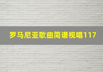 罗马尼亚歌曲简谱视唱117