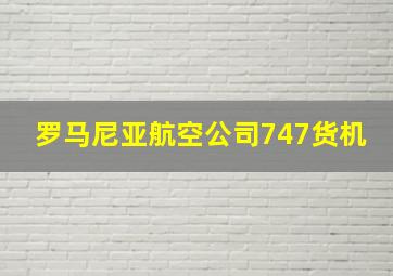 罗马尼亚航空公司747货机