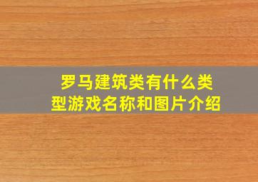 罗马建筑类有什么类型游戏名称和图片介绍