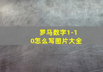 罗马数字1-10怎么写图片大全