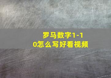 罗马数字1-10怎么写好看视频