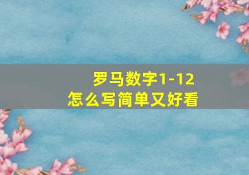 罗马数字1-12怎么写简单又好看