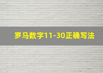 罗马数字11-30正确写法