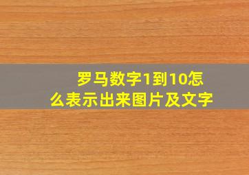 罗马数字1到10怎么表示出来图片及文字