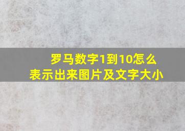 罗马数字1到10怎么表示出来图片及文字大小