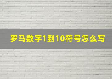 罗马数字1到10符号怎么写