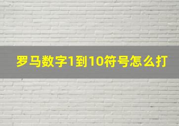 罗马数字1到10符号怎么打