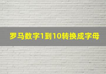 罗马数字1到10转换成字母