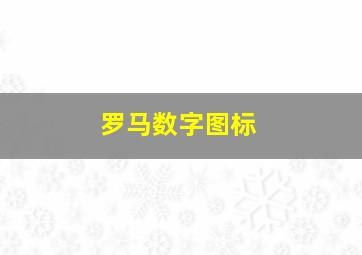 罗马数字图标