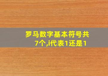 罗马数字基本符号共7个,i代表1还是1