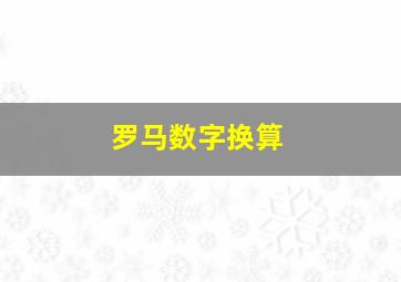 罗马数字换算