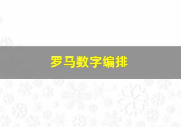 罗马数字编排