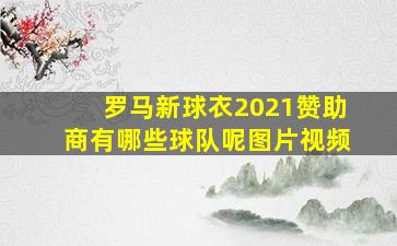 罗马新球衣2021赞助商有哪些球队呢图片视频