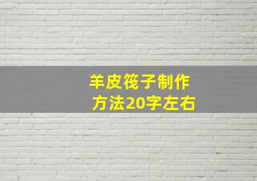 羊皮筏子制作方法20字左右