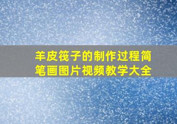 羊皮筏子的制作过程简笔画图片视频教学大全