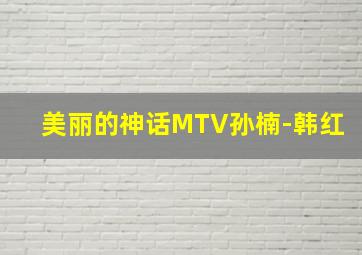 美丽的神话MTV孙楠-韩红