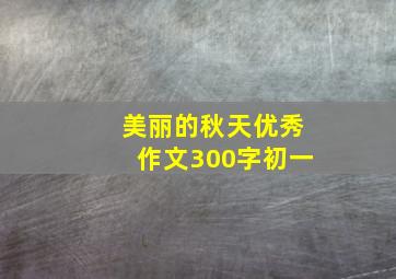 美丽的秋天优秀作文300字初一