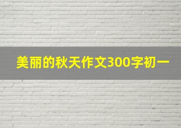 美丽的秋天作文300字初一