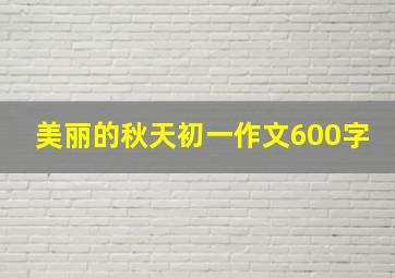 美丽的秋天初一作文600字