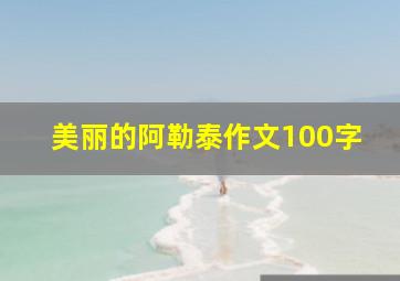 美丽的阿勒泰作文100字