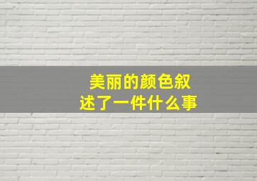 美丽的颜色叙述了一件什么事