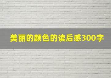 美丽的颜色的读后感300字