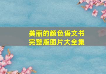 美丽的颜色语文书完整版图片大全集