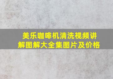 美乐咖啡机清洗视频讲解图解大全集图片及价格