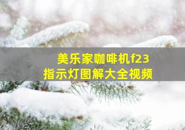 美乐家咖啡机f23指示灯图解大全视频