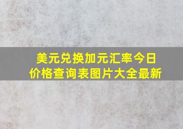 美元兑换加元汇率今日价格查询表图片大全最新