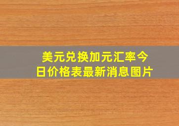 美元兑换加元汇率今日价格表最新消息图片