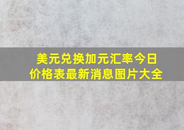 美元兑换加元汇率今日价格表最新消息图片大全