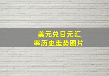 美元兑日元汇率历史走势图片