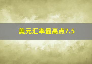 美元汇率最高点7.5