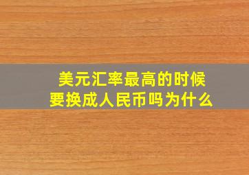 美元汇率最高的时候要换成人民币吗为什么