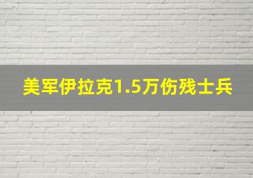 美军伊拉克1.5万伤残士兵