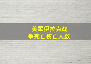 美军伊拉克战争死亡伤亡人数