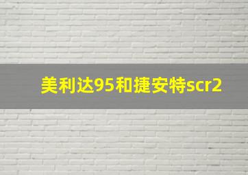 美利达95和捷安特scr2