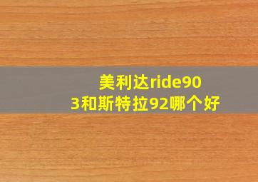 美利达ride903和斯特拉92哪个好