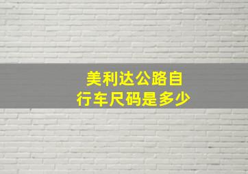 美利达公路自行车尺码是多少