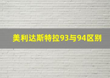 美利达斯特拉93与94区别