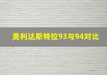 美利达斯特拉93与94对比