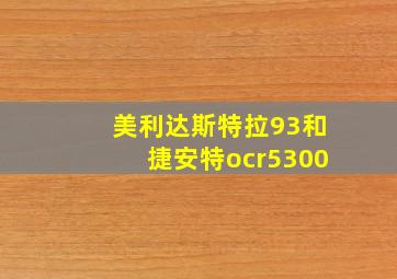 美利达斯特拉93和捷安特ocr5300