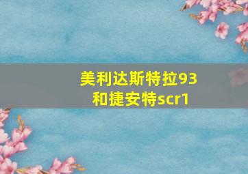 美利达斯特拉93和捷安特scr1