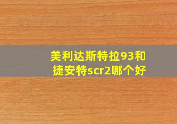 美利达斯特拉93和捷安特scr2哪个好