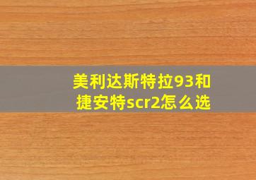 美利达斯特拉93和捷安特scr2怎么选