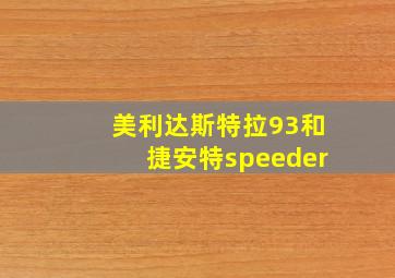 美利达斯特拉93和捷安特speeder