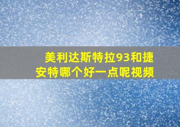 美利达斯特拉93和捷安特哪个好一点呢视频